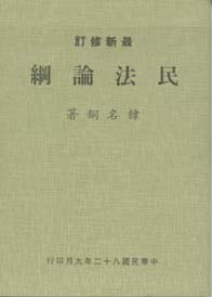 民法論綱(再版中)